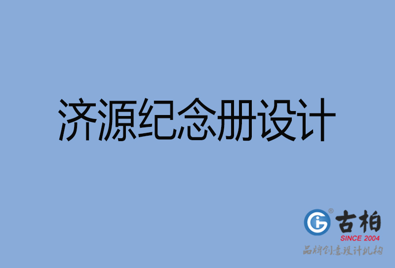 濟源市專業(yè)紀念冊設(shè)計-紀念冊定制-濟源企業(yè)紀念冊設(shè)計公司 