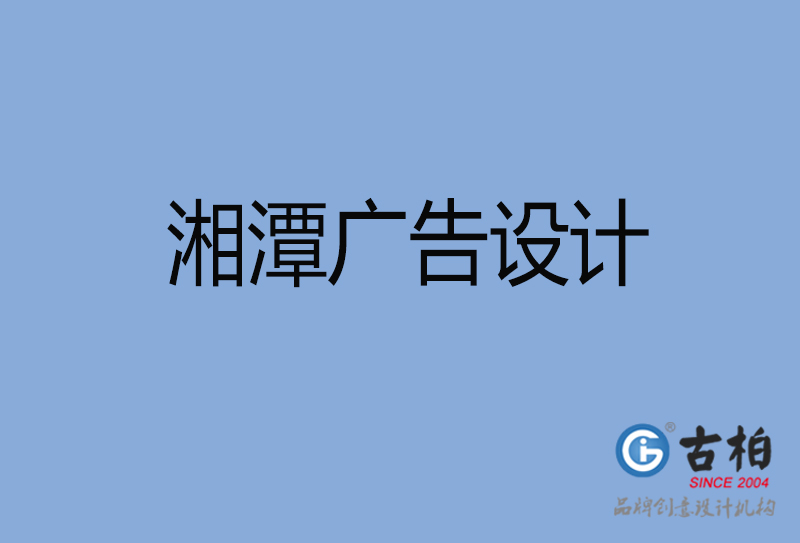 湘潭廣告設(shè)計-湘潭廣告設(shè)計公司