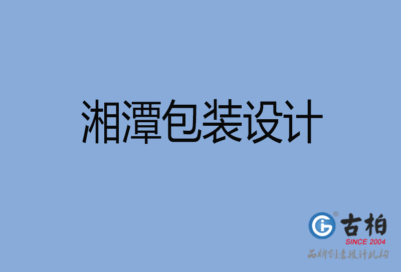 湘潭商品包裝設(shè)計-湘潭包裝設(shè)計公司