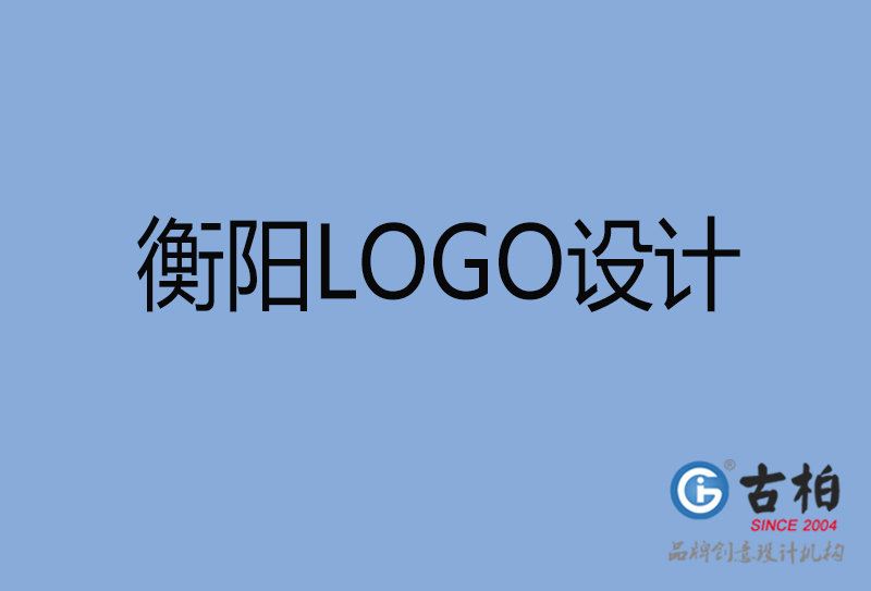 衡陽LOGO設(shè)計(jì)-衡陽LOGO設(shè)計(jì)公司