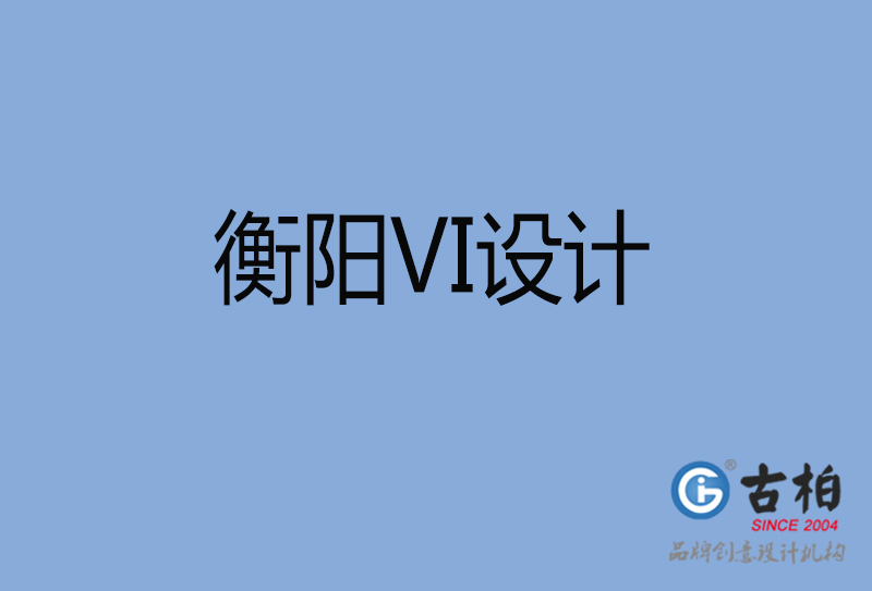 衡陽市企業(yè)VI設(shè)計(jì)-衡陽標(biāo)識(shí)設(shè)計(jì)公司