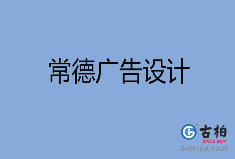 常德廣告設(shè)計-常德廣告設(shè)計公司