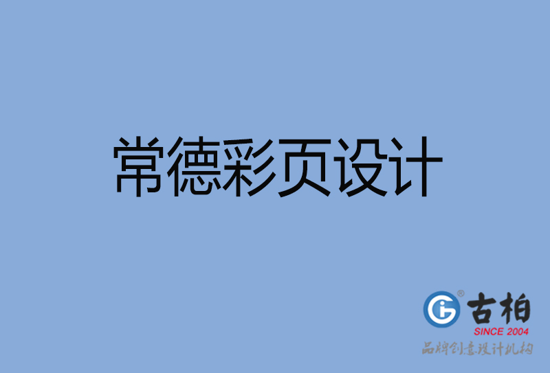 常德宣傳彩頁設(shè)計-公司彩頁設(shè)計-常德產(chǎn)品彩頁設(shè)計公司