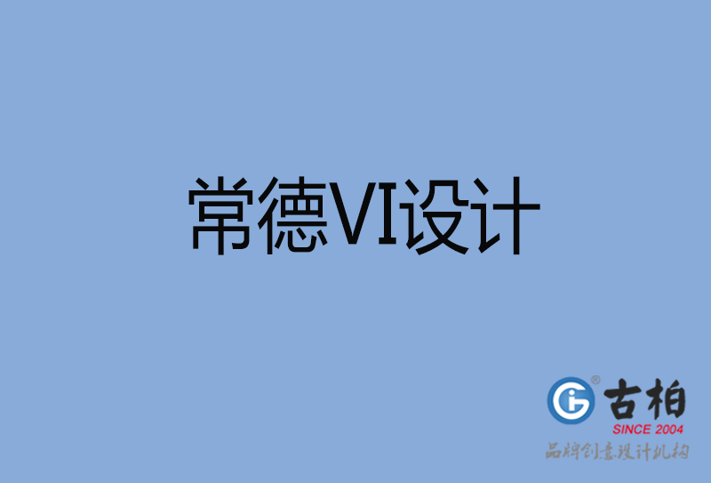 常德VI設(shè)計-常德VI設(shè)計公司