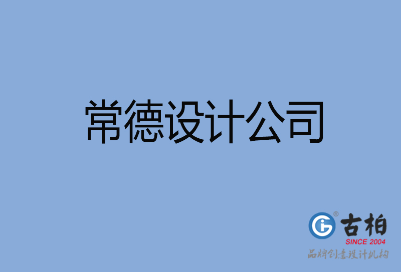 常德設(shè)計公司-常德4a廣告設(shè)計公司