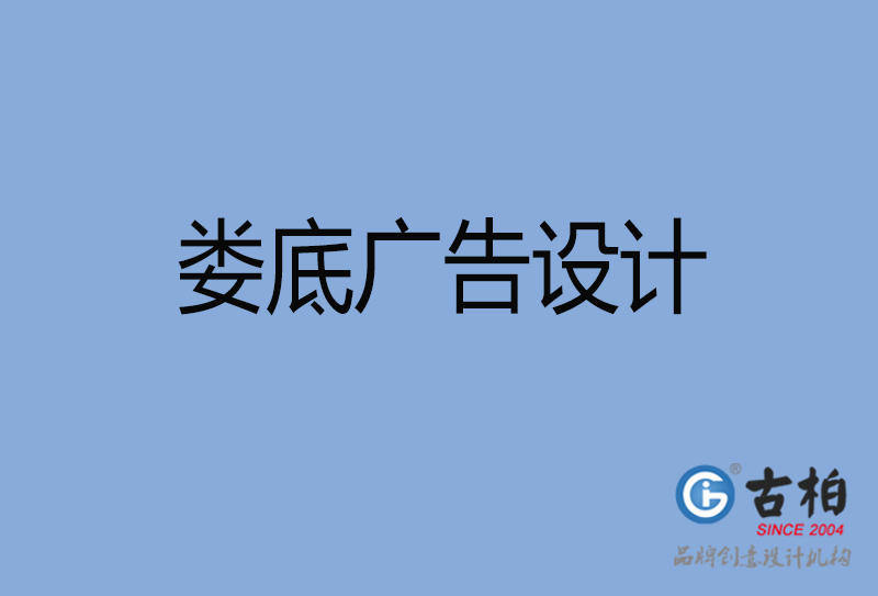 婁底廣告設(shè)計(jì)-婁底廣告設(shè)計(jì)公司