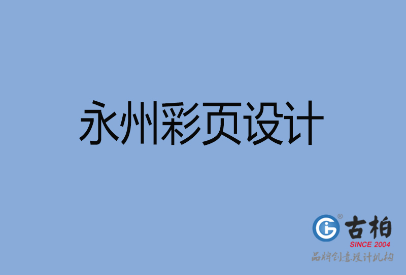 永州市宣傳彩頁設(shè)計(jì)-公司彩頁設(shè)計(jì)-永州產(chǎn)品彩頁設(shè)計(jì)公司