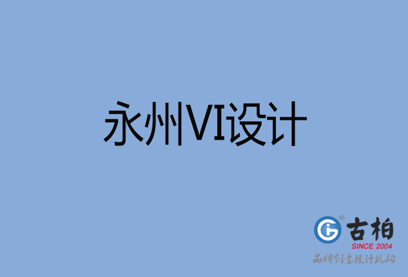 永州vi設(shè)計-企業(yè)vi設(shè)計-永州品牌vi設(shè)計公司