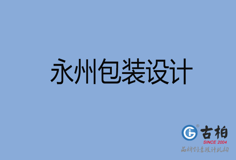 永州包裝設(shè)計(jì)-永州包裝設(shè)計(jì)公司