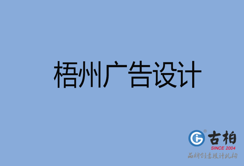 梧州廣告設(shè)計(jì)公司