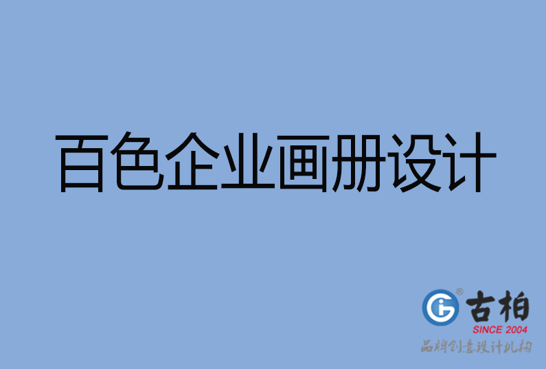 百色企業(yè)畫冊(cè)設(shè)計(jì)