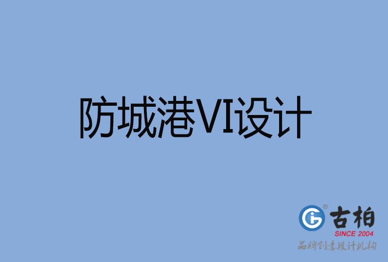 防城港品牌VI設(shè)計