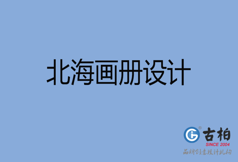 北海畫冊(cè)設(shè)計(jì)