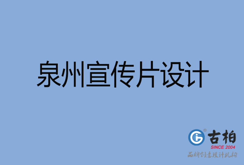 泉州市高端企業(yè)宣傳冊(cè)設(shè)計(jì)