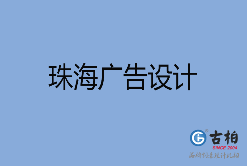 珠海市廣告設(shè)計(jì)