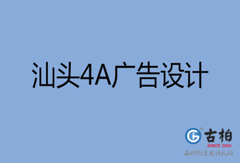 汕頭4A廣告設(shè)計