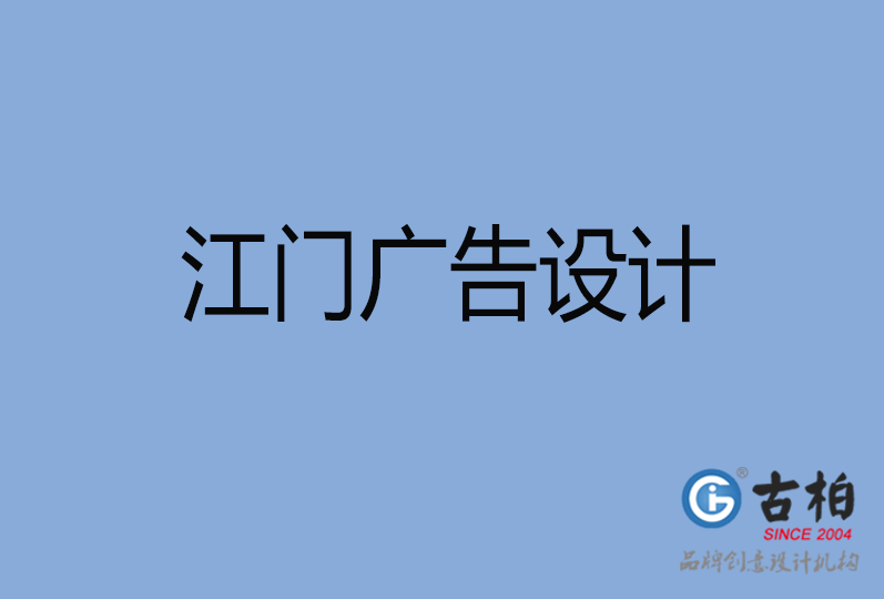 江門市廣告設(shè)計(jì),江門廣告策劃,江門市廣告設(shè)計(jì)公司