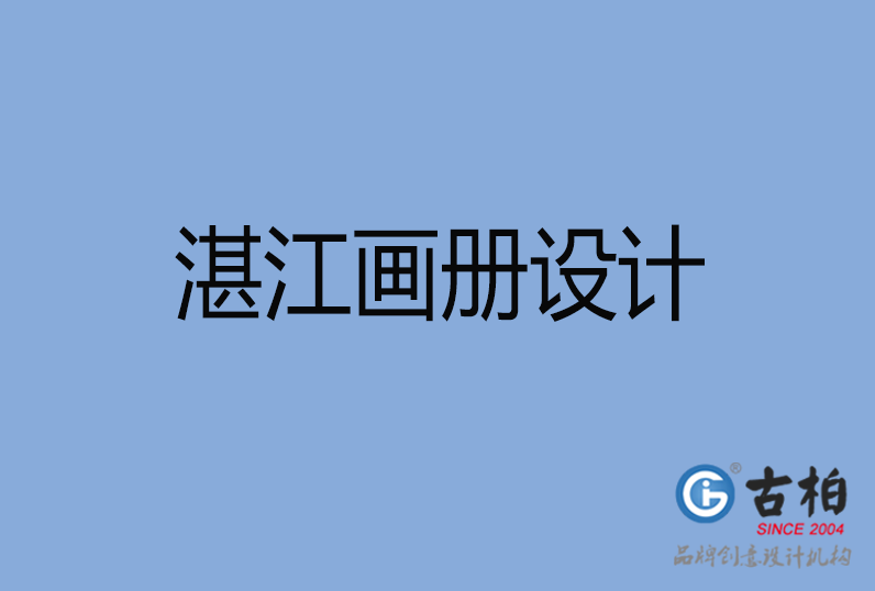 湛江市畫(huà)冊(cè)設(shè)計(jì)