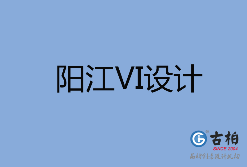 陽江市VI設(shè)計(jì)