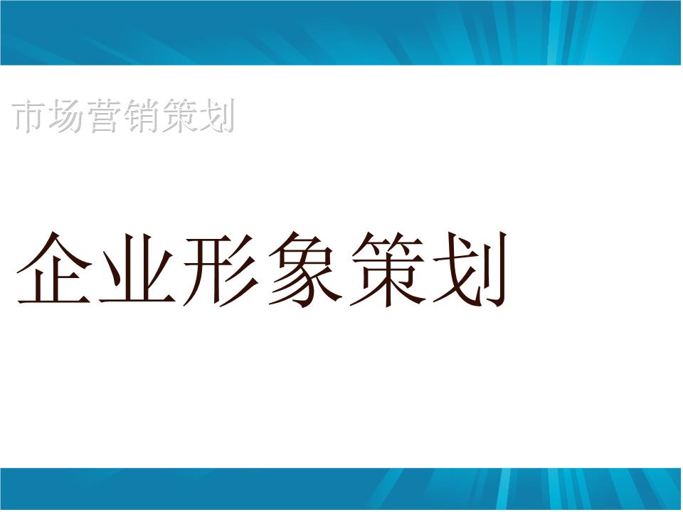 企業(yè)形象策劃如何做？怎樣設(shè)計(jì)更具吸引力