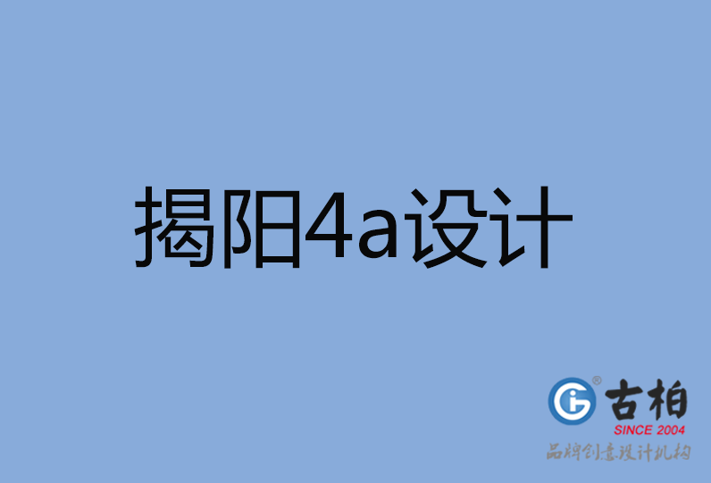 揭陽市4a廣告設(shè)計