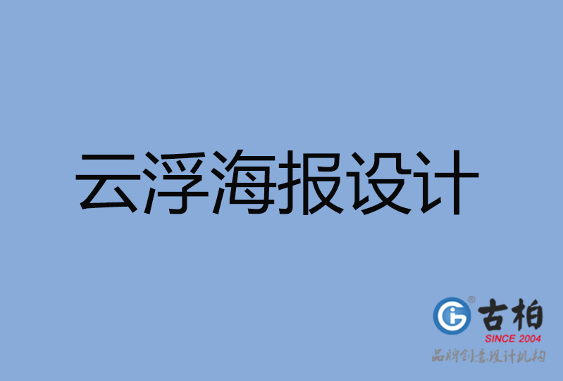 云浮市海報設(shè)計,云浮市海報策劃,云浮市海報設(shè)計公司