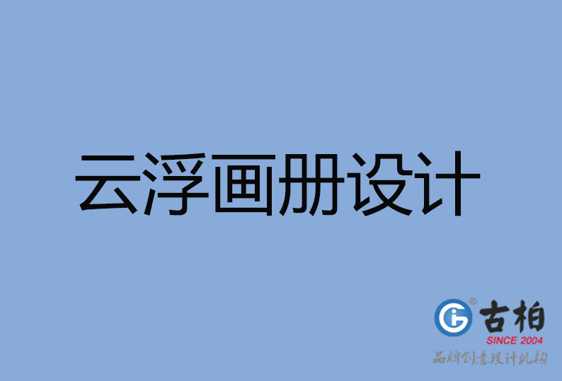 云浮市高端企業(yè)宣傳冊(cè)設(shè)計(jì),云浮市產(chǎn)品宣傳畫(huà)冊(cè)設(shè)計(jì)公司,云浮市畫(huà)冊(cè)設(shè)計(jì)