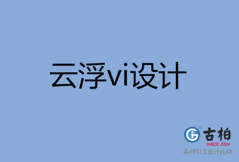 云浮市品牌VI設(shè)計,云浮市企業(yè)VI設(shè)計公司,云浮市VI設(shè)計