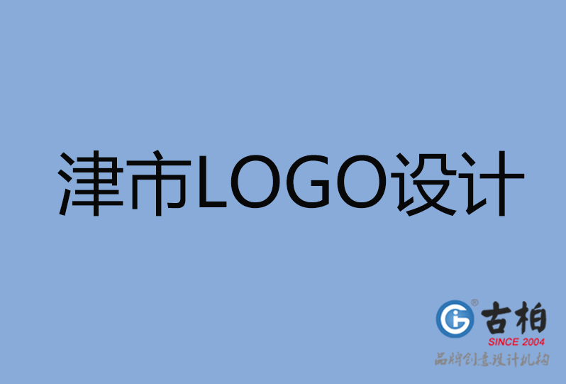 津市LOGO設(shè)計