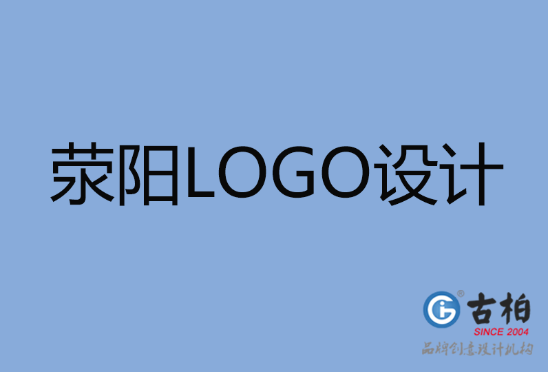 滎陽市LOGO設(shè)計(jì)