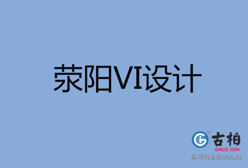 滎陽市VI設(shè)計(jì)