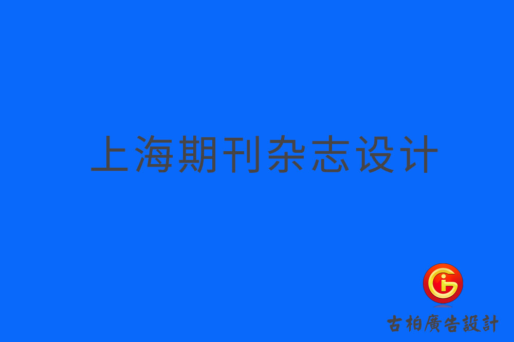 上海期刊設(shè)計,上海雜志設(shè)計,上海期刊雜志設(shè)計公司