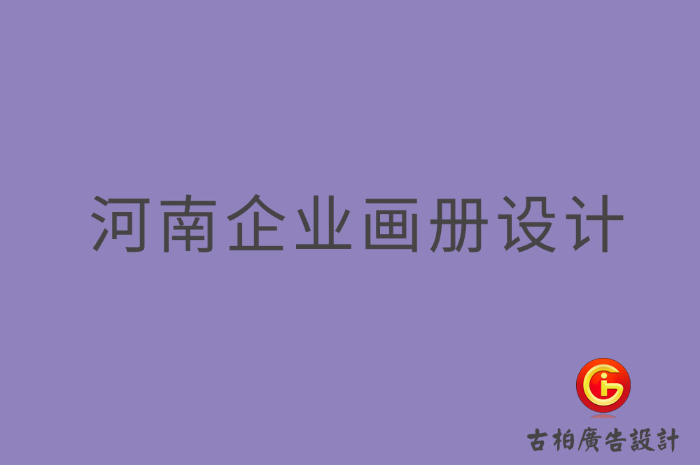 河南企業(yè)畫冊(cè)設(shè)計(jì),河南企業(yè)畫冊(cè)設(shè)計(jì)公司