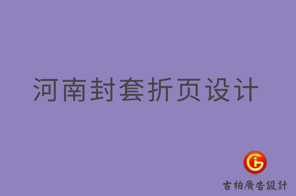 河南封套折頁(yè)設(shè)計(jì),河南封套折頁(yè)設(shè)計(jì)公司