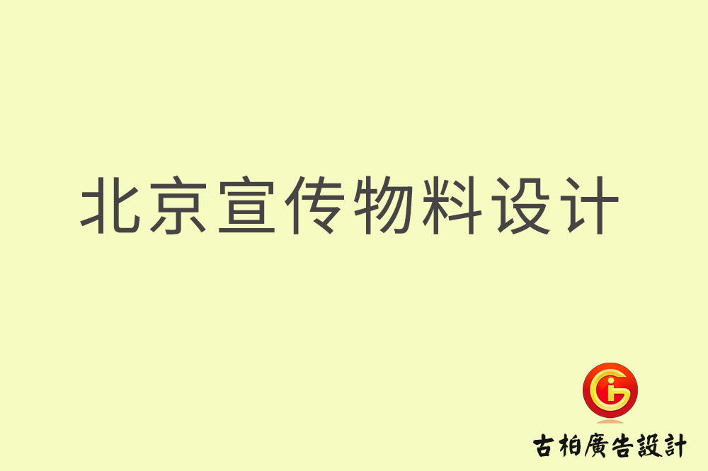 北京宣傳資料設(shè)計(jì),北京宣傳資料設(shè)計(jì)公司