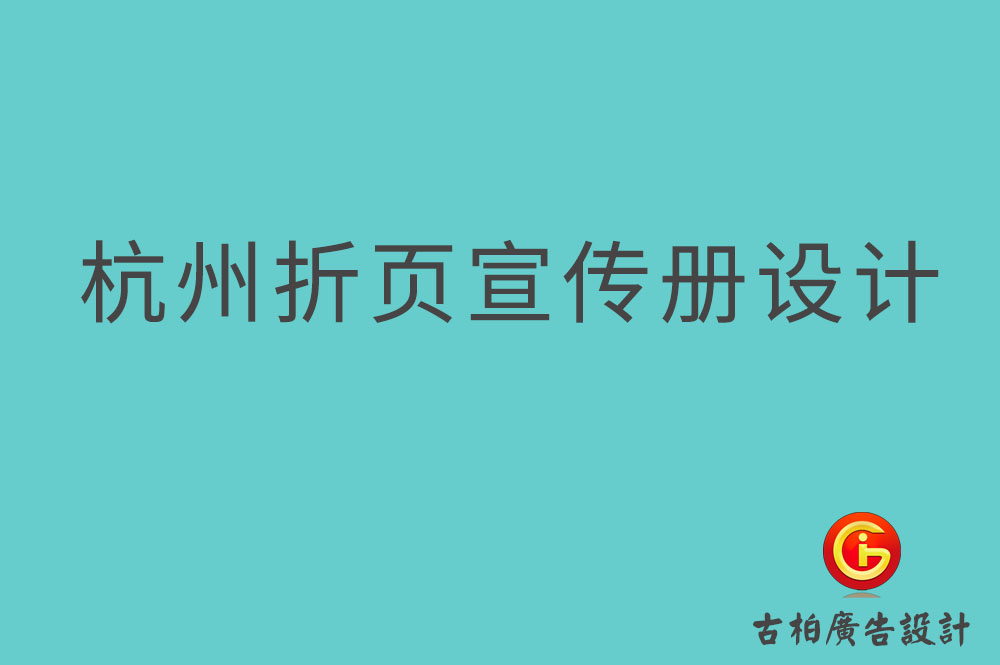 杭州折頁(yè)宣傳冊(cè)設(shè)計(jì),杭州折頁(yè)設(shè)計(jì)公司