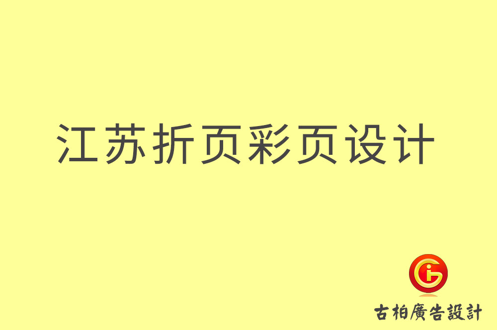 江蘇折頁設(shè)計,江蘇彩頁設(shè)計,江蘇目錄頁設(shè)計