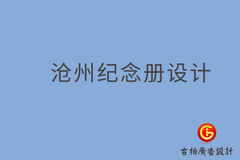 滄州市專業(yè)紀(jì)念冊制作,紀(jì)念冊定制,滄州企業(yè)紀(jì)念冊設(shè)計(jì)公司