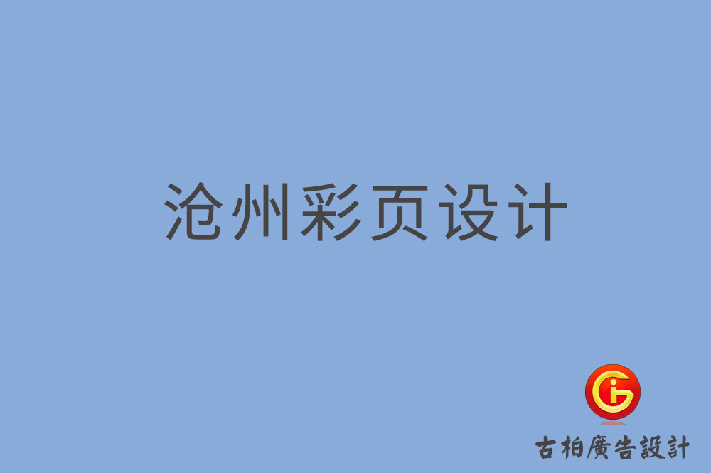 滄州市宣傳彩頁(yè)設(shè)計(jì),公司彩頁(yè)設(shè)計(jì),滄州產(chǎn)品彩頁(yè)設(shè)計(jì)公司