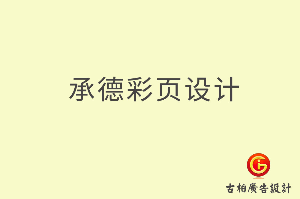 承德宣傳彩頁設(shè)計,承德產(chǎn)品彩頁設(shè)計公司