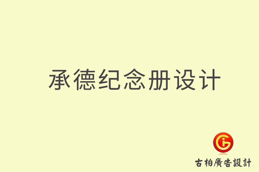 承德專業(yè)紀(jì)念冊(cè)設(shè)計(jì),承德紀(jì)念冊(cè)定制,承德企業(yè)紀(jì)念冊(cè)設(shè)計(jì)公司,承德市紀(jì)念冊(cè)設(shè)計(jì)