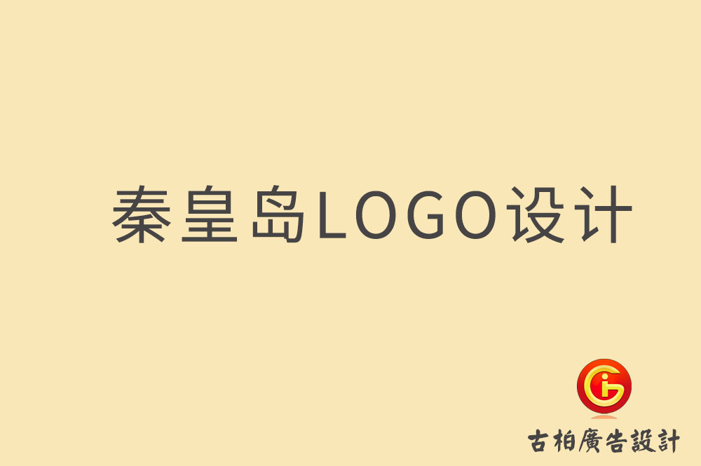 秦皇島市品牌LOGO設(shè)計(jì),秦皇島LOGO設(shè)計(jì)公司