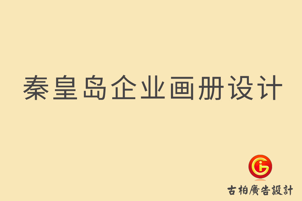 秦皇島市企業(yè)宣傳冊設(shè)計,秦皇島產(chǎn)品冊設(shè)計,秦皇島畫冊設(shè)計公司