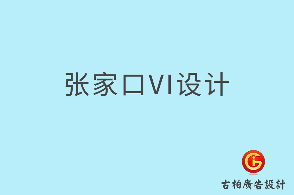 張家口市品牌VI設(shè)計(jì),VI形象設(shè)計(jì),張家口企業(yè)VI設(shè)計(jì)公司