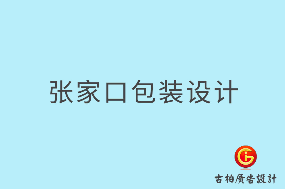 張家口市產(chǎn)品包裝設(shè)計(jì),商品包裝設(shè)計(jì),品牌包裝設(shè)計(jì)公司