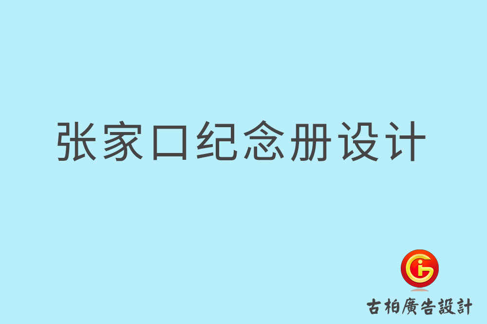 張家口市專業(yè)紀(jì)念冊設(shè)計(jì),紀(jì)念冊定制,張家口企業(yè)紀(jì)念冊設(shè)計(jì)公司