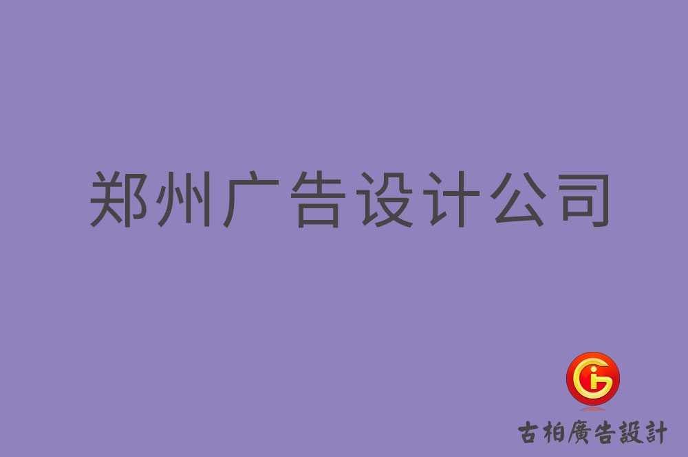 鄭州廣告設(shè)計,鄭州4a廣告設(shè)計公司