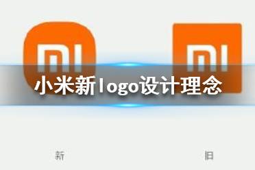 小米logo設(shè)計師是怎么說服小米公司的？小米logo設(shè)計的值嗎？