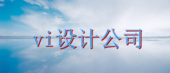 看完本文就能讓你選到令你滿意的上海vi設計公司了