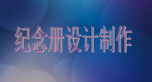 設(shè)計(jì)院建院35周年紀(jì)念冊(cè)設(shè)計(jì)制作的注意事項(xiàng)主要有這些